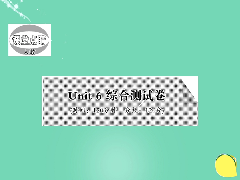七年级英语上册 Unit 6 Do you like banana综合测试卷课件 （新版）人教新目标版_第1页