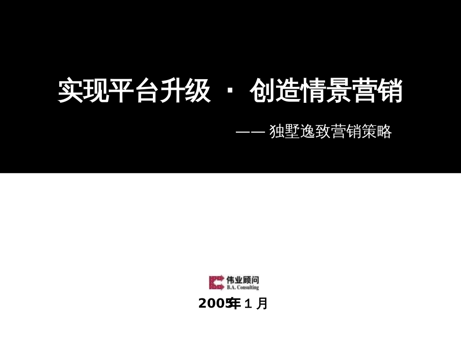 伟业北京独墅逸致第二次项目营销推广方案70页[共70页]_第1页