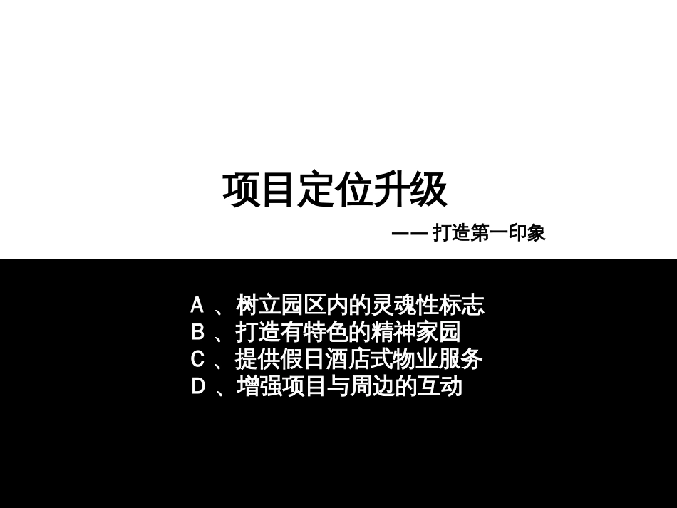 伟业北京独墅逸致第二次项目营销推广方案70页[共70页]_第3页