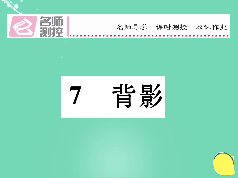 八年级语文上册 第二单元 7《背影》课件 （新版）新人教版_第1页