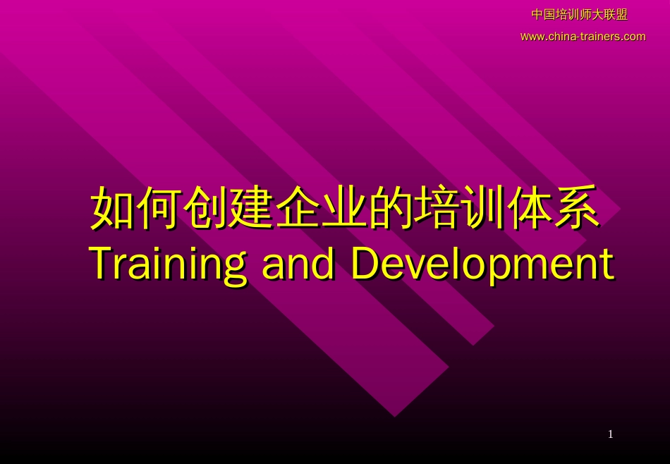 如何创建企业的培训体系[共51页]_第1页