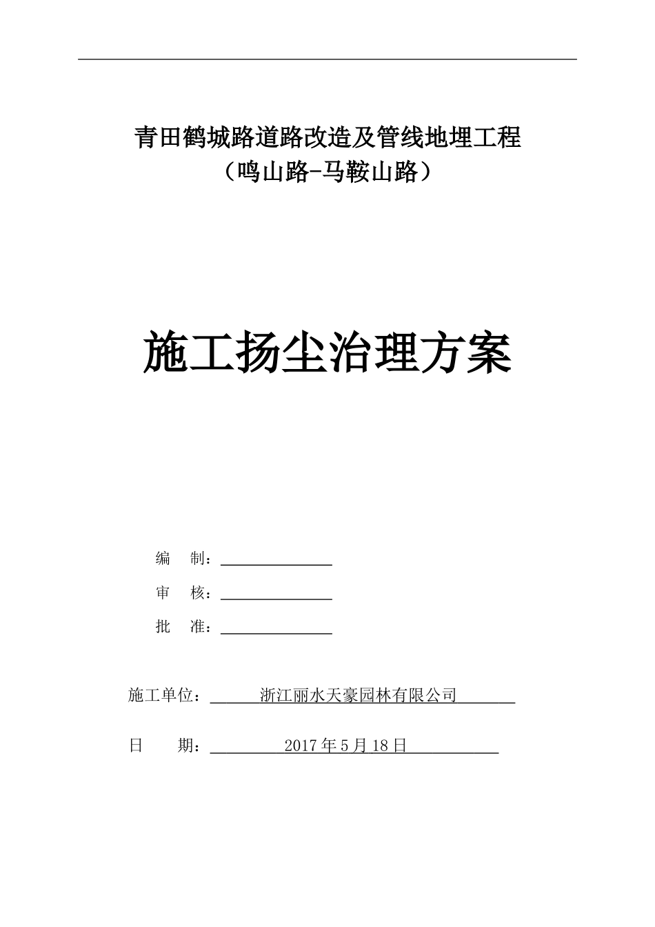 扬尘治理专项方案[共13页]_第1页