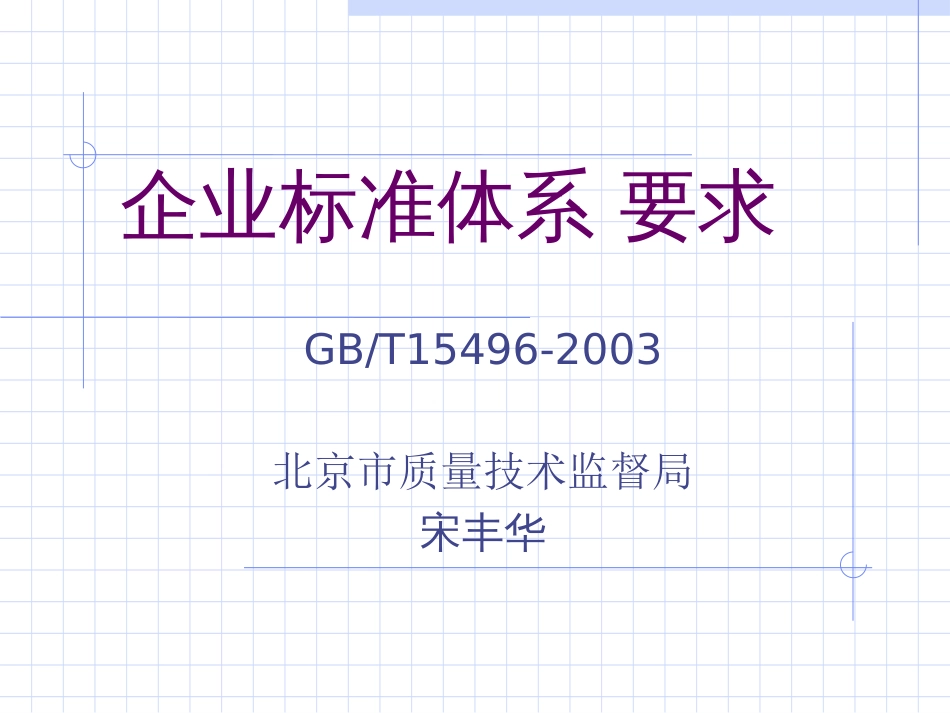 企业标准体系 要求（值得备份）[共118页]_第1页