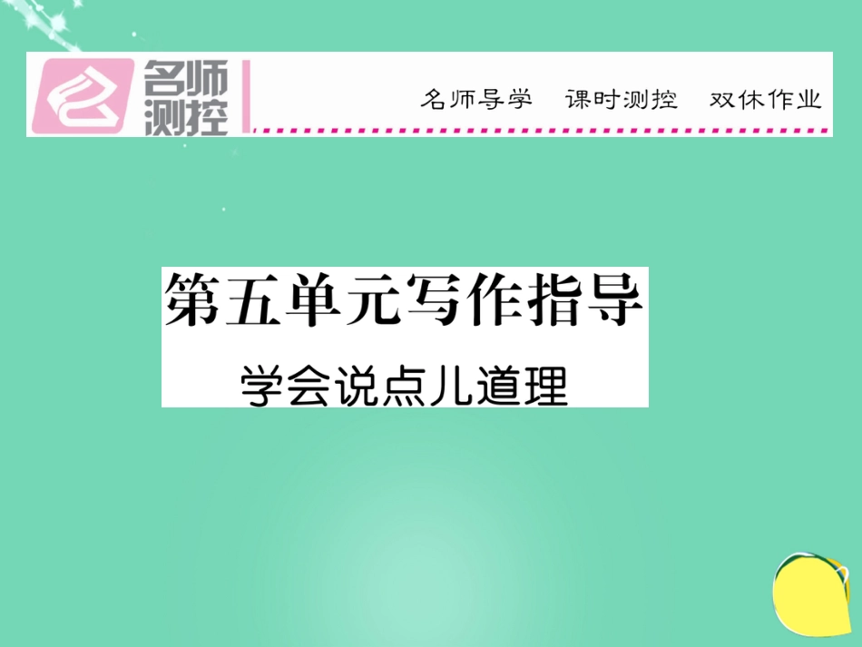 八年级语文上册 第五单元 写作指导课件 （新版）新人教版_第1页