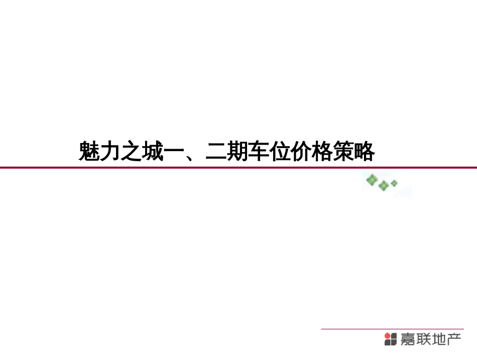 111魅力之城一二期车位价格策略152221625_第1页