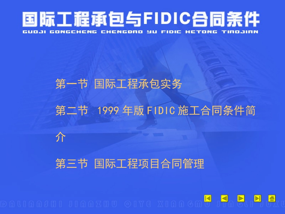 国际承包与FIDIC合同条件[共47页]_第1页