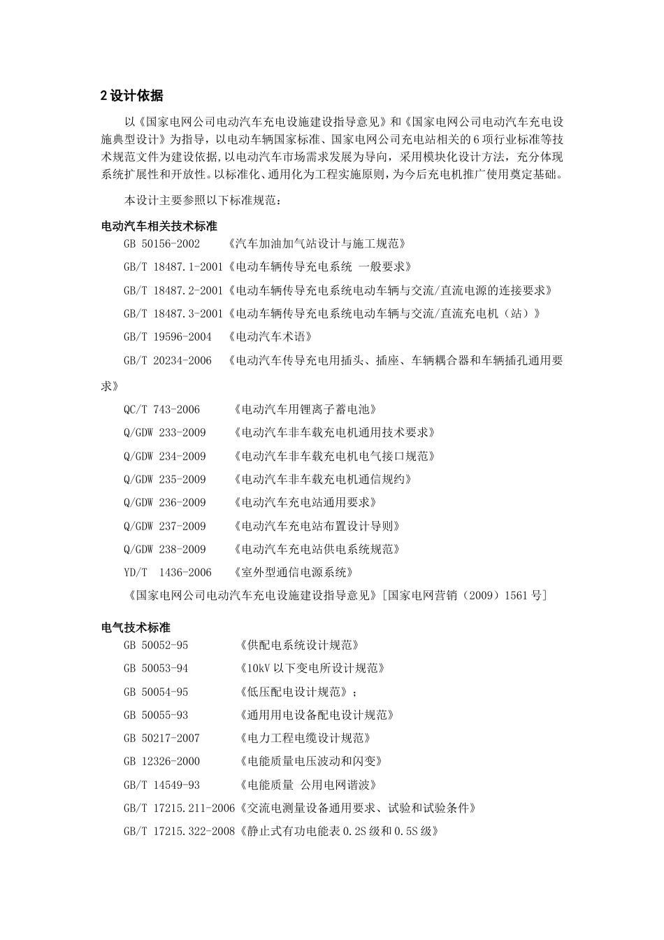 中型电动汽车充电站设计方案国网电科院[共11页]_第3页