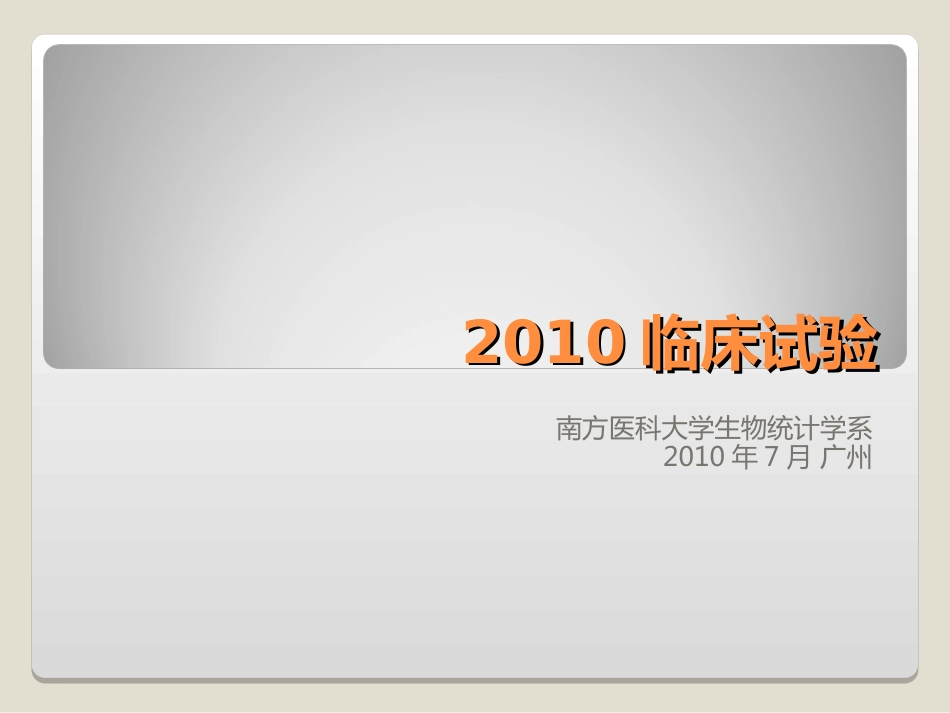 2010临床试验设计——南方医科大学生物统计学系制作[共31页]_第1页