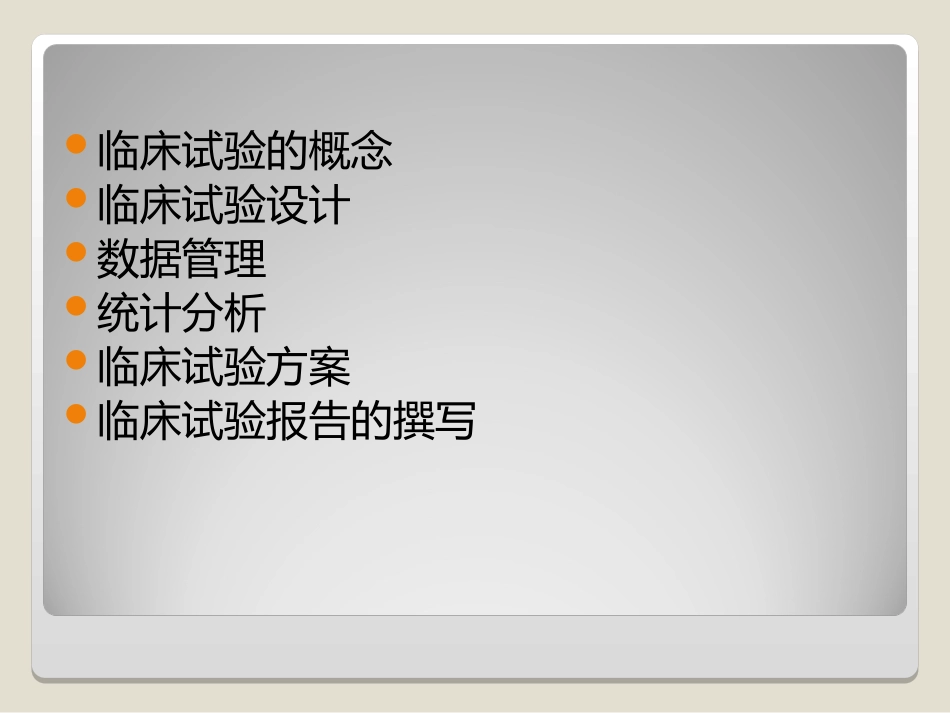 2010临床试验设计——南方医科大学生物统计学系制作[共31页]_第2页