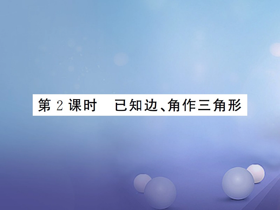 八级数学上册 .6 用尺规作三角形 第课时 已知边、角作三角形课件 （新版）湘教版_第1页