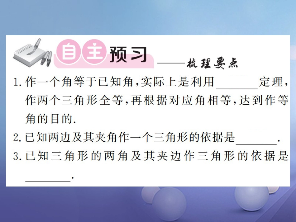 八级数学上册 .6 用尺规作三角形 第课时 已知边、角作三角形课件 （新版）湘教版_第2页