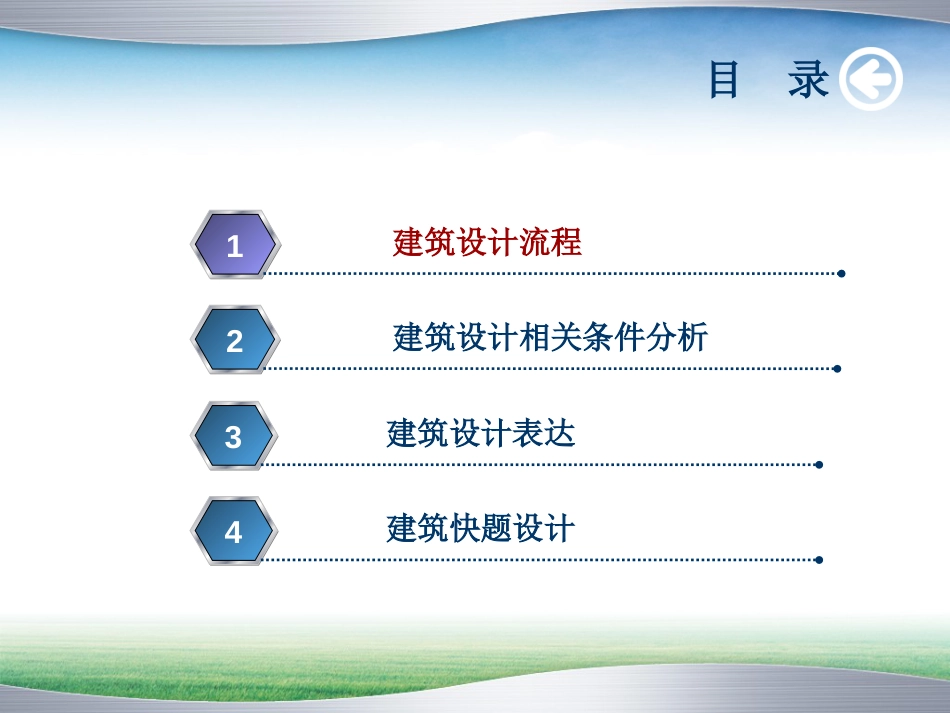 建筑设计流程[共32页]_第1页