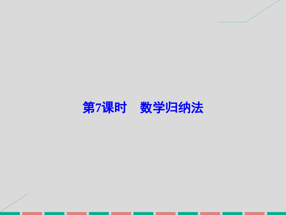 届高考数学大一轮复习 第六章 不等式与推理证明 第7课时 数学归纳法课件 理 北师大版_第2页