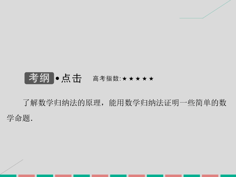 届高考数学大一轮复习 第六章 不等式与推理证明 第7课时 数学归纳法课件 理 北师大版_第3页