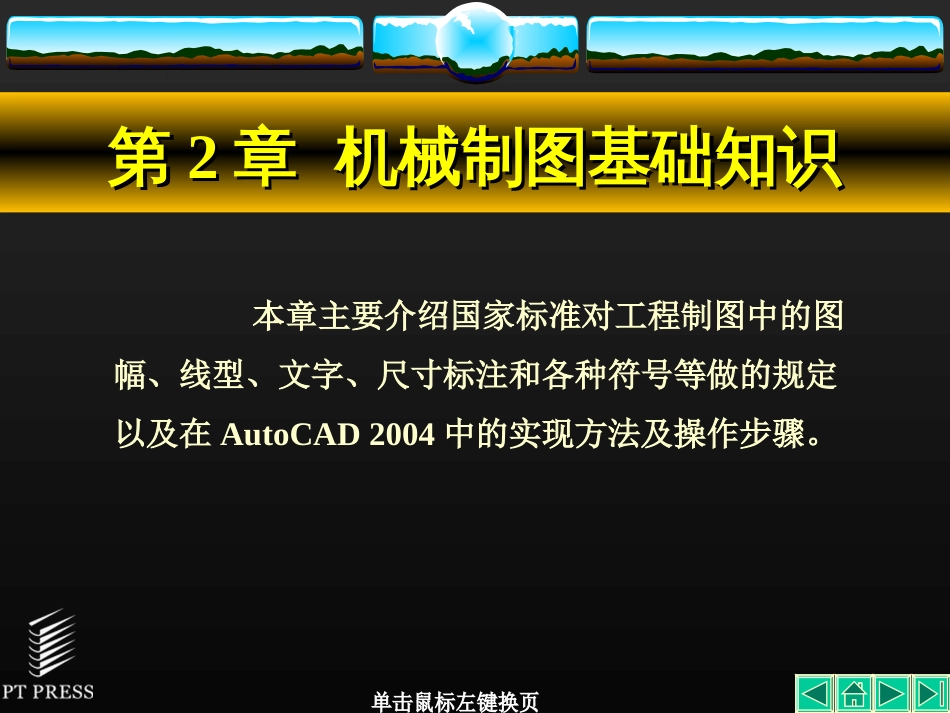 AutoCAD基础教程 第2章 机械制图基础知识[共38页]_第1页