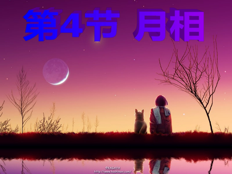 七年级科学下册 4.4《月相》课件3 浙教版_第1页