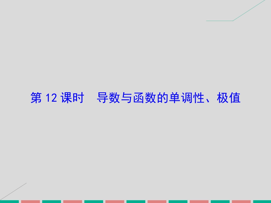 届高考数学大一轮复习 第二章 基本初等函数、导数及其应用 第12课时 导数与函数的单调性、极值课件 理 北师大版_第2页