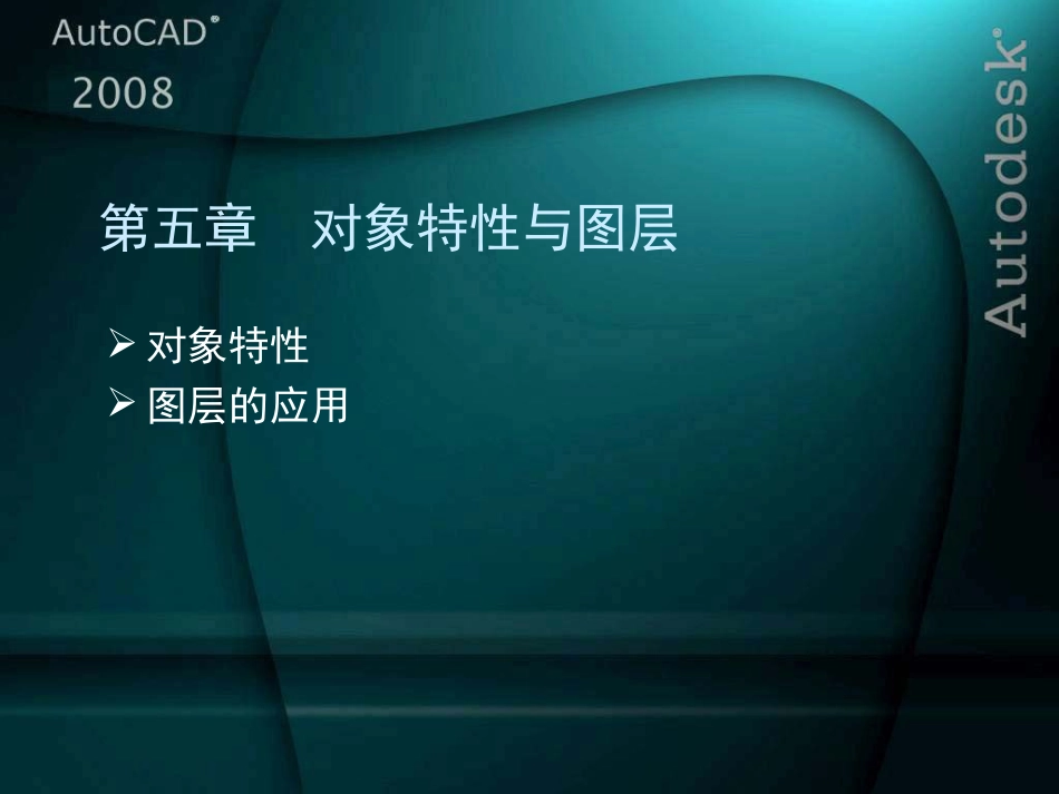 AutoCAD2008标准教程第5章_第2页