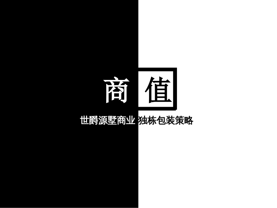 北京世爵源墅商业地产项目独栋包装策略案32页_第2页