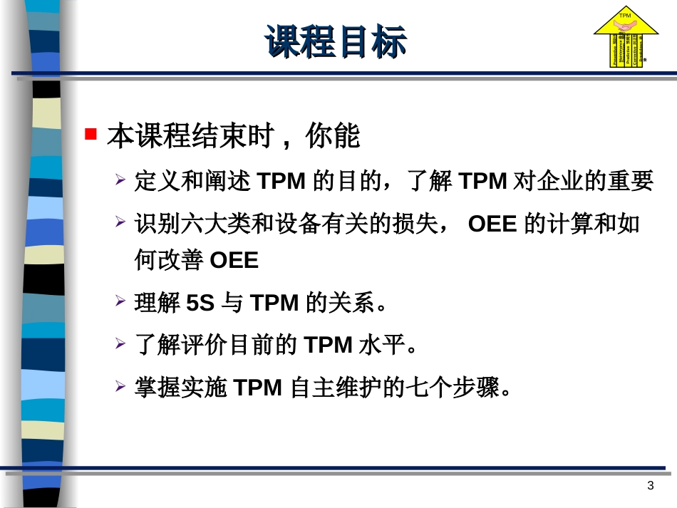 TPM全员培训理念培训教材shangqijituan_第3页