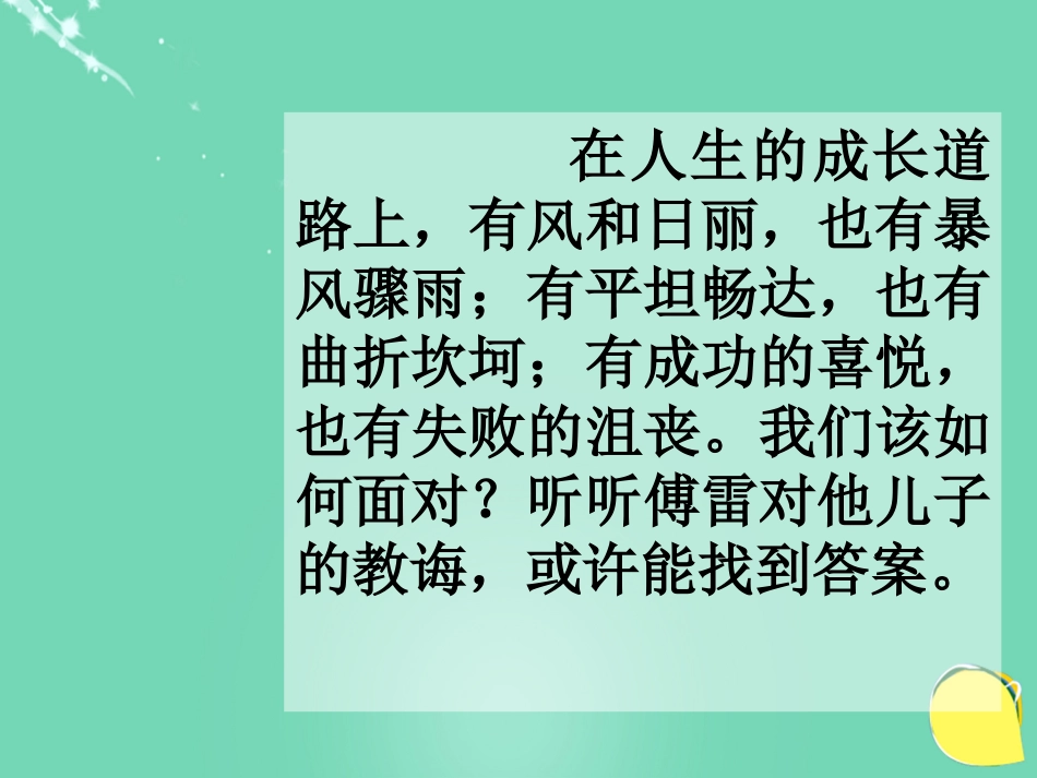 20152016学年九年级语文上册 7《傅雷家书两则》课件（2） 新人教版_第2页