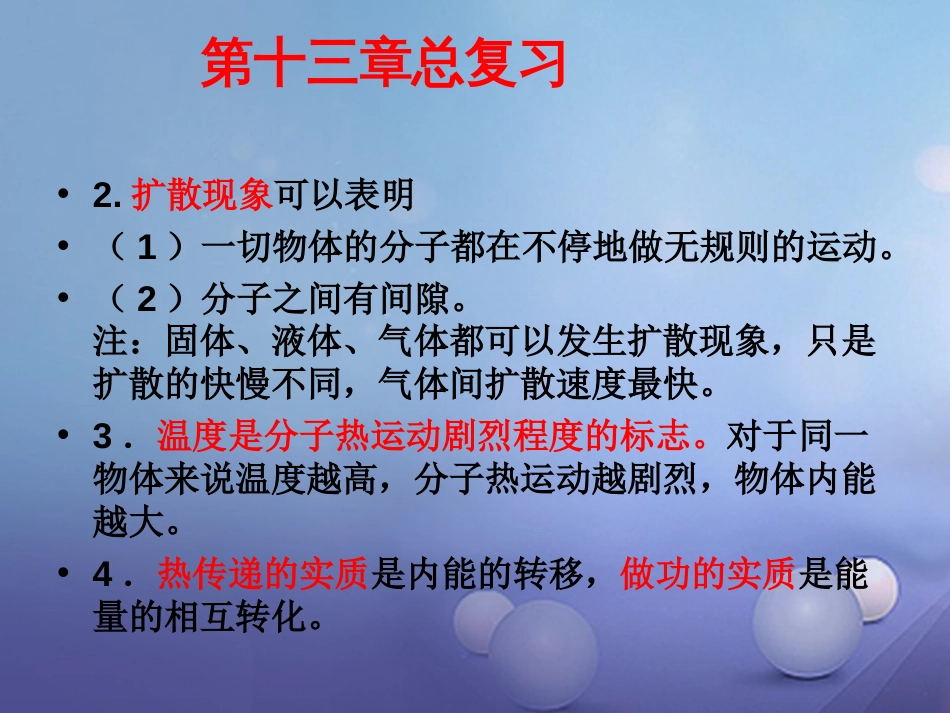 九级物理全册 第3章 内能总复习课件 （新版）新人教版_第3页