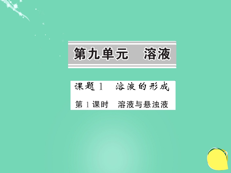 九年级化学下册 第9单元 溶液 课题1 第1课时 溶液与悬浊液课件 （新版）新人教版_第1页