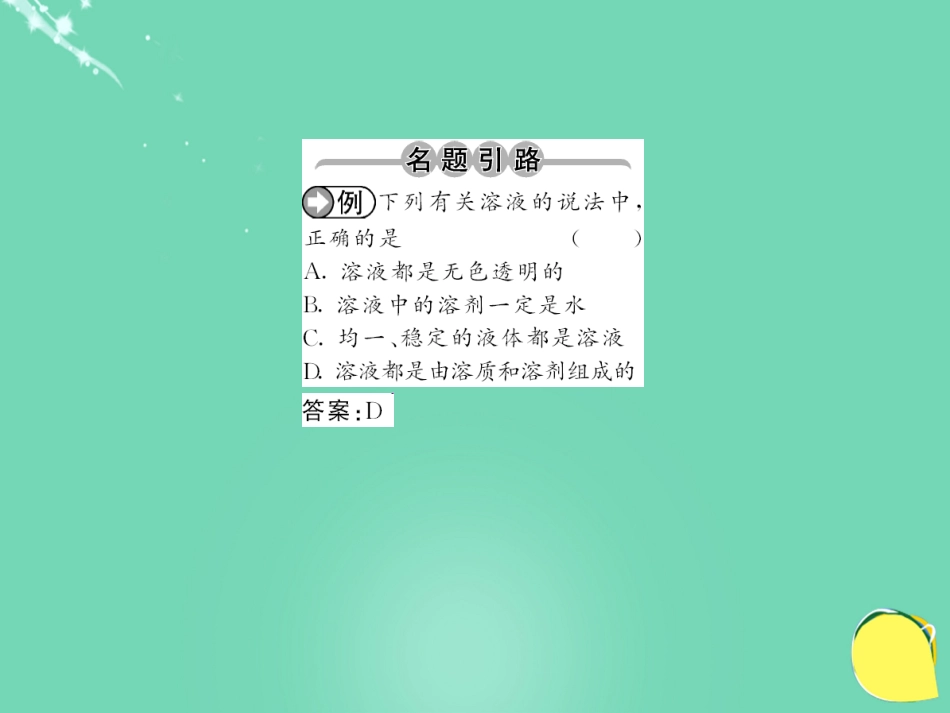 九年级化学下册 第9单元 溶液 课题1 第1课时 溶液与悬浊液课件 （新版）新人教版_第2页