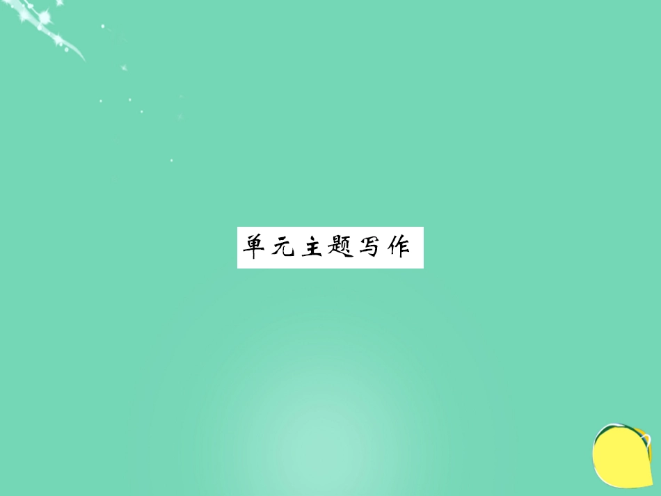 七年级英语上册 Unit 6 Do you like banana主题写作课件 （新版）人教新目标版_第1页