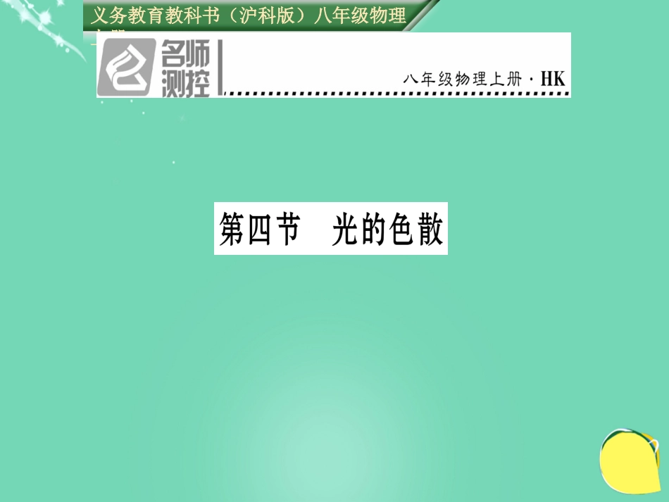 八年级物理全册 第4章 多彩的光 第4节 光的色散课件 （新版）沪科版_第1页