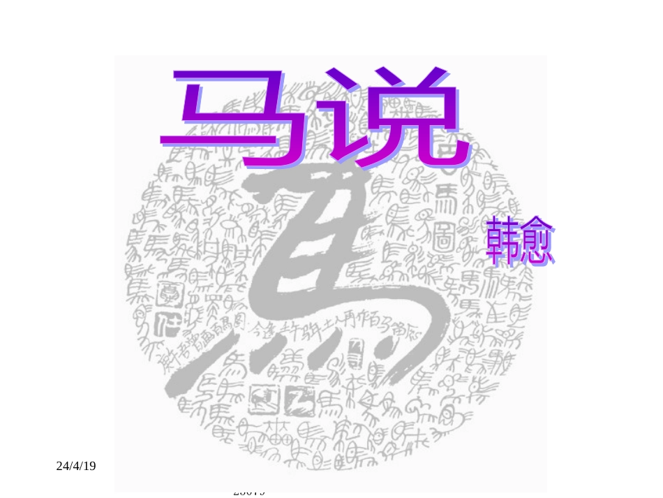 【人教课标版】八年级下册马说7_第1页