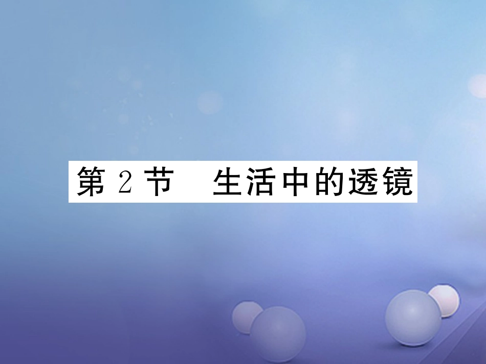 八年级物理上册 第五章 透镜及其应用 第2节 生活中的透镜习题课件 （新版）新人教版_第1页