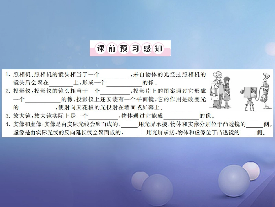 八年级物理上册 第五章 透镜及其应用 第2节 生活中的透镜习题课件 （新版）新人教版_第2页