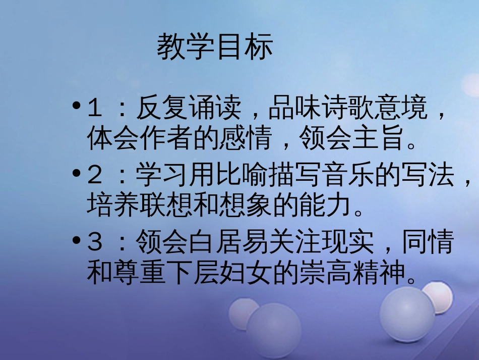 九级语文上册 4 琵琶行课件 北师大版_第3页