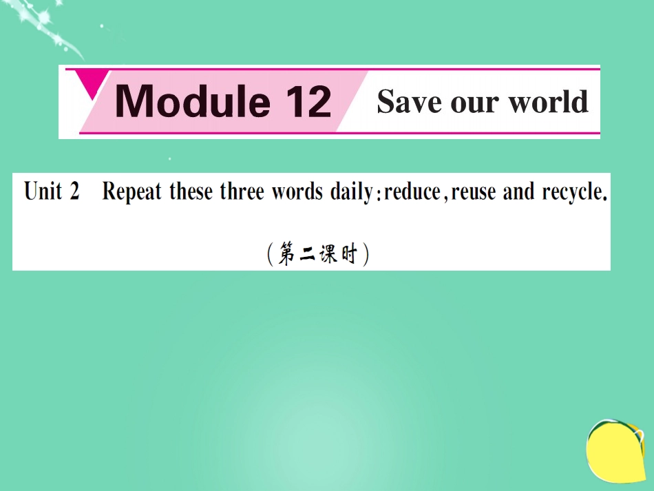 九年级英语上册 Module 12 Save our world Unit 2 Repeat these three words daily reduce, reuse and recycle（第2课时）课件 （新版）外研版_第1页