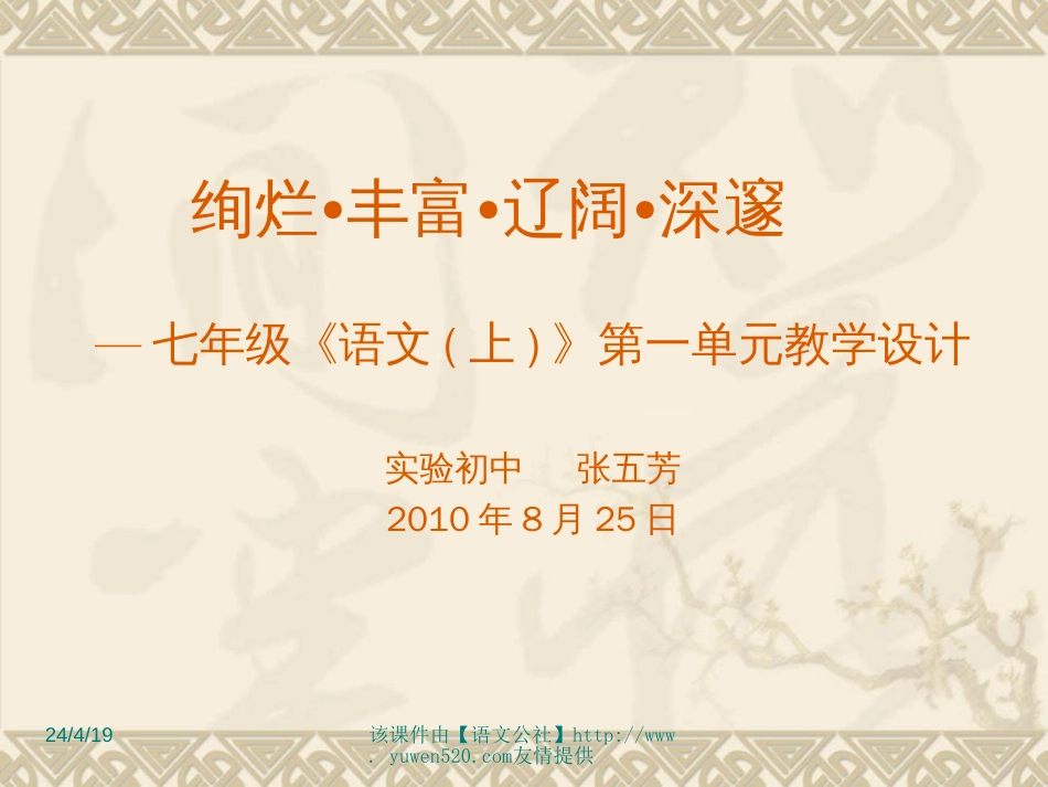 七年级上册第一单元教学设计ppt课件【苏教版】[共21页]_第1页
