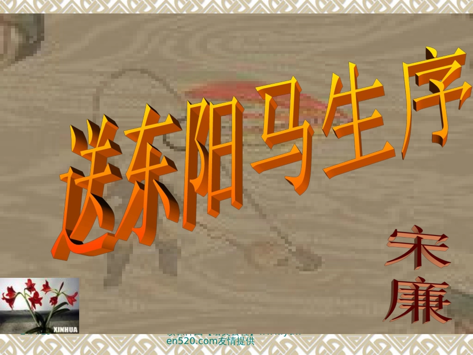 【人教课标版】八年级下册送东阳马生序_第1页
