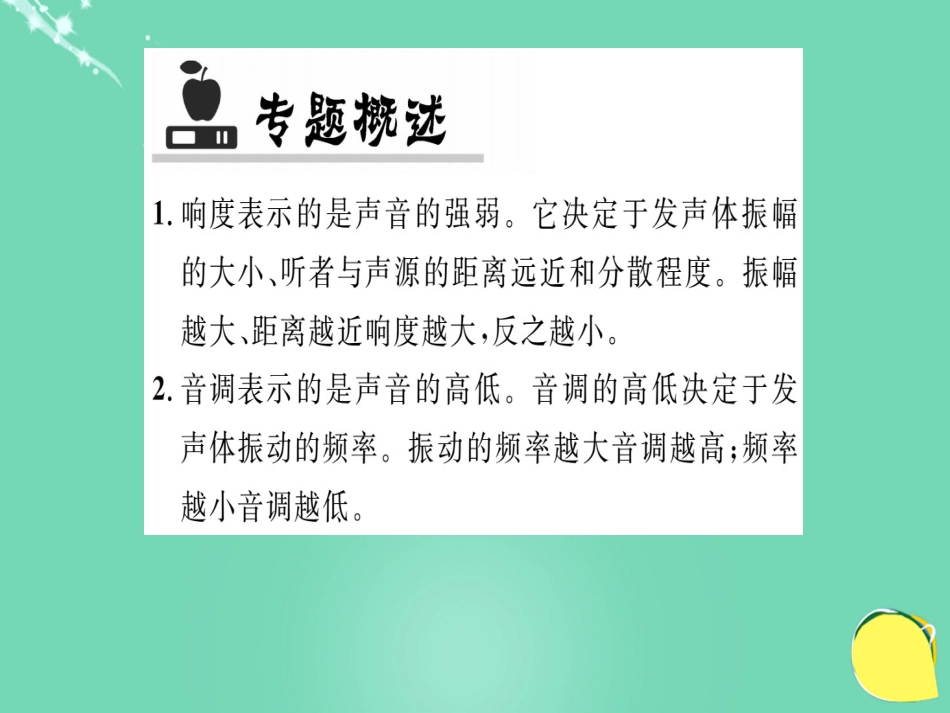 八年级物理全册 第3章 声的世界 专题三 声音特性的区分课件 （新版）沪科版_第2页