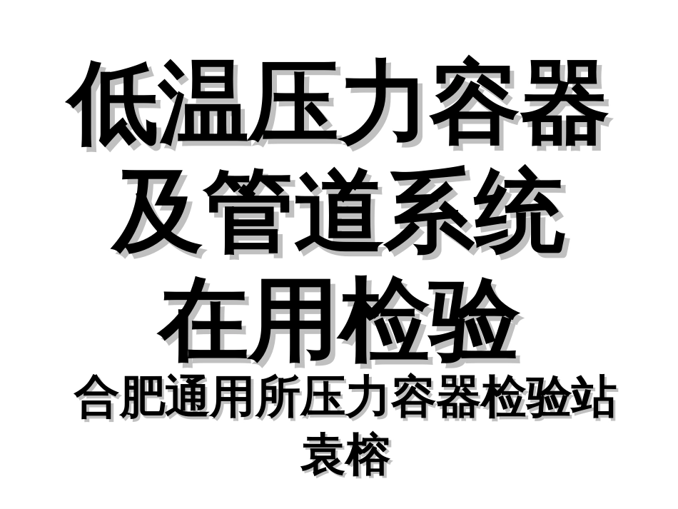 低温容器检验专题[共61页]_第1页