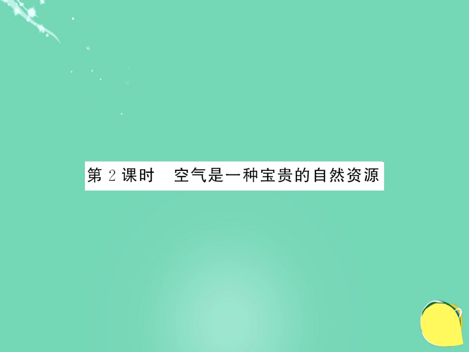 九年级化学上册 第2单元 我们周围的空气 课题1 第2课时 空气是一种宝贵的自然资源课件 （新版）新人教版_第1页