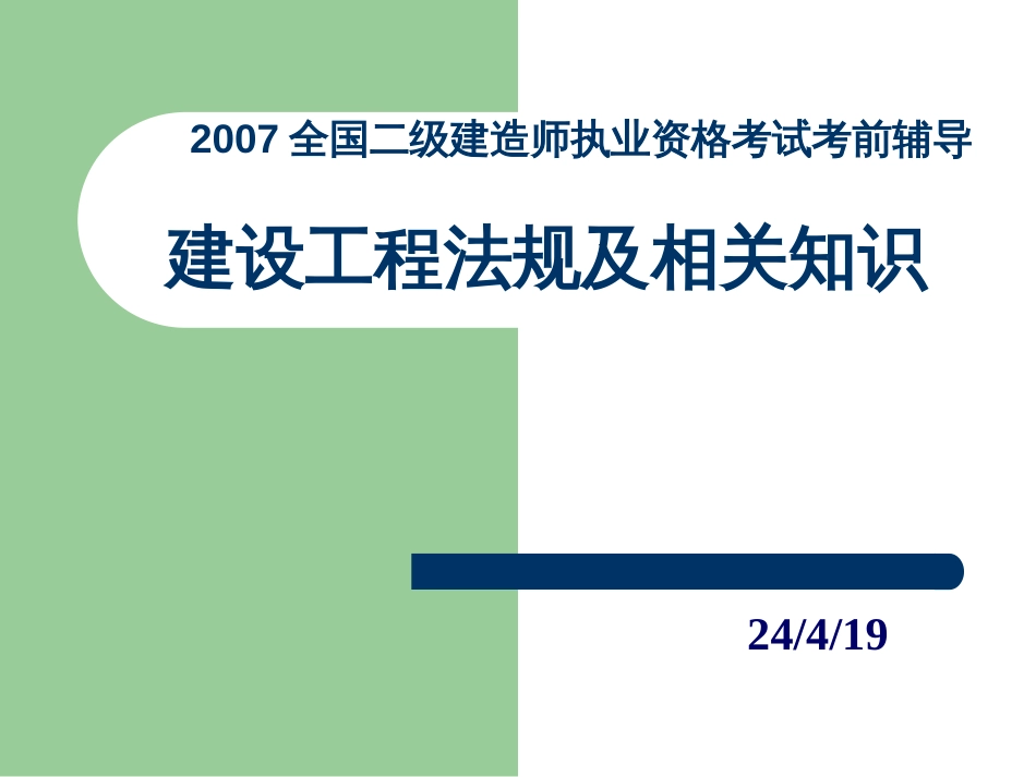 07二级建造法规精讲[共395页]_第1页