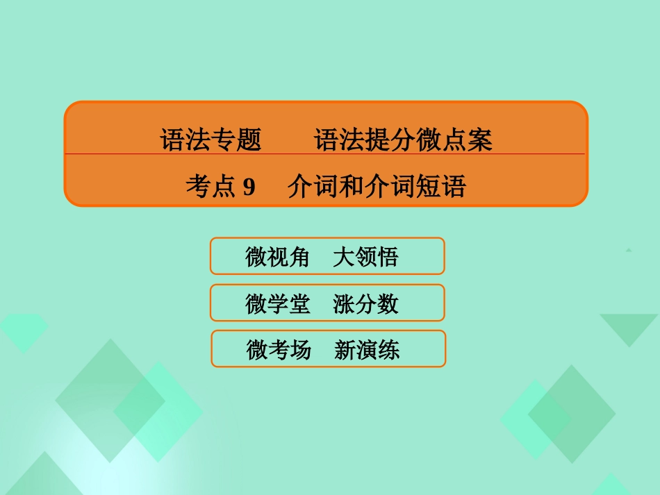 届高三英语一轮复习 语法提分微点案 考点9 介词课件_第1页