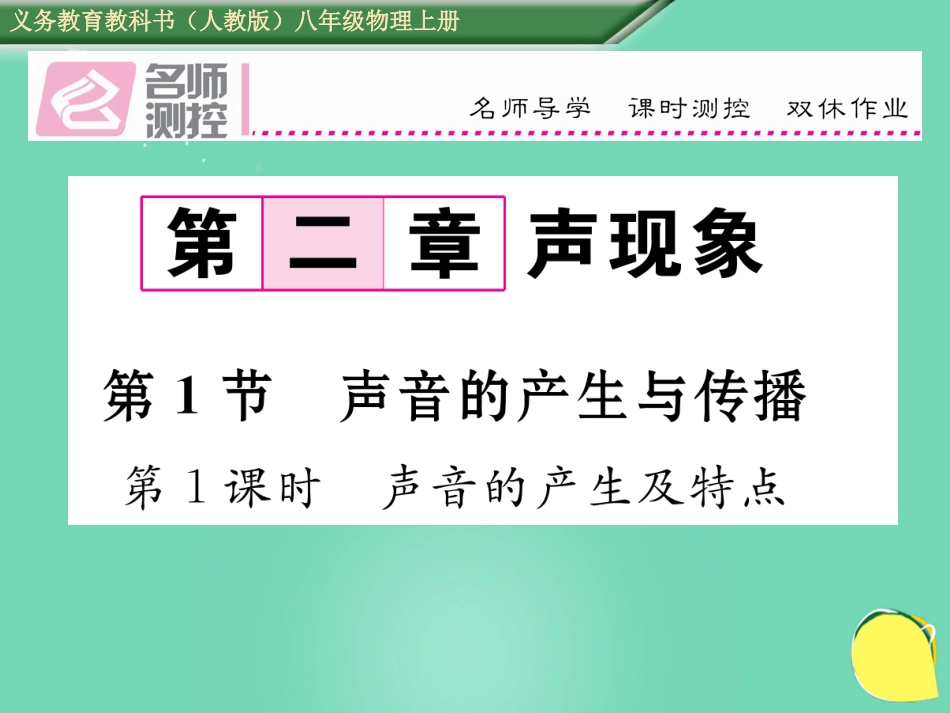 八年级物理上册 2.1.1 声音的产生及特点作业课件 （新版）新人教版_第1页