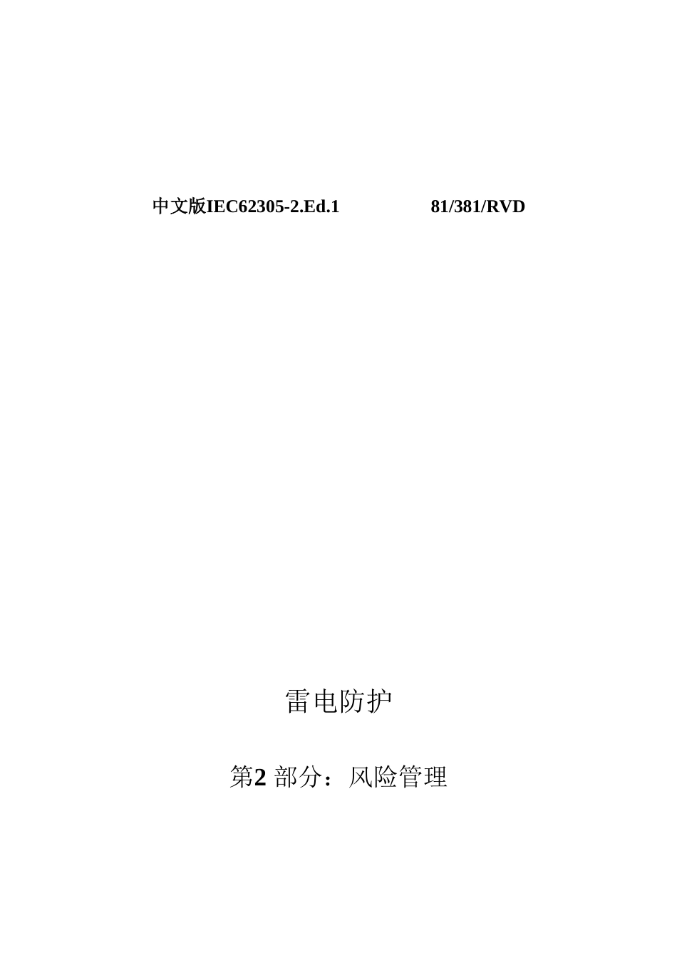 中文版IEC6230522010雷电防护第2部分_第1页