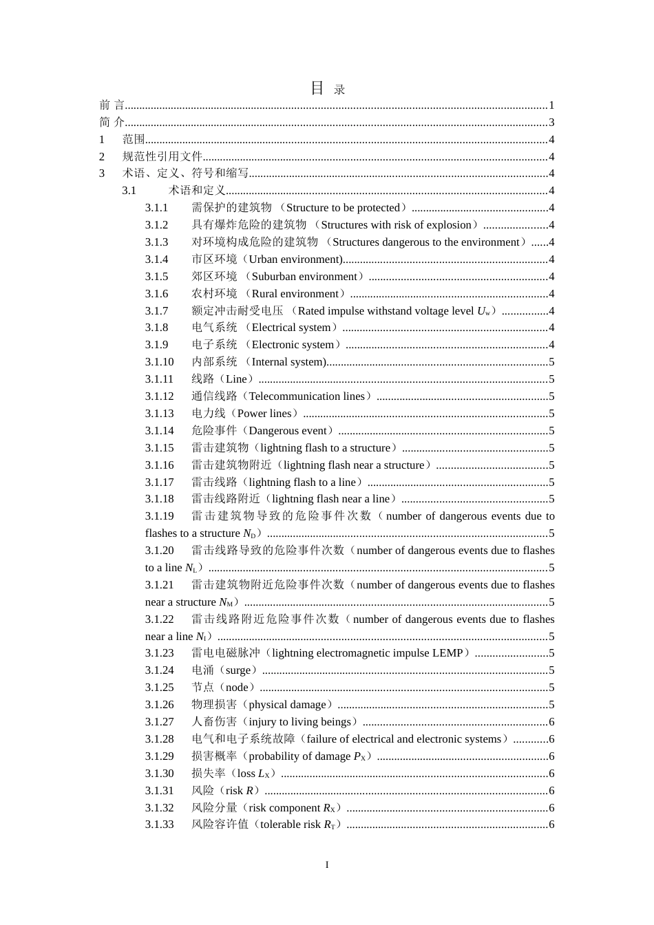 中文版IEC6230522010雷电防护第2部分_第3页