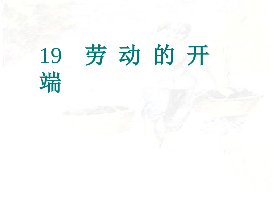 【北师大】小学语文《劳动的开端》俞淑娟教学课件_第1页