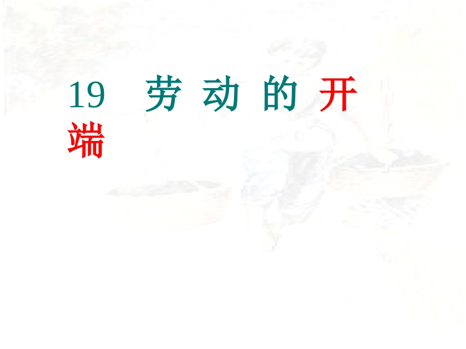 【北师大】小学语文《劳动的开端》俞淑娟教学课件_第2页