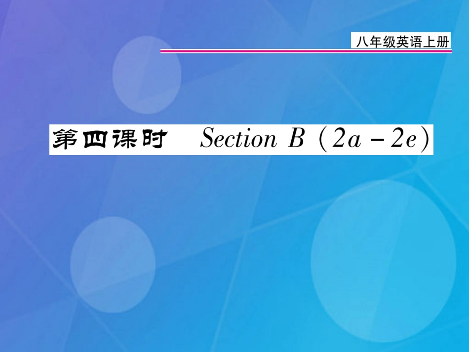 八年级英语上册 Unit 10 If you go to the party  you’ll have a great time（第4课时）课件 （新版）人教新目标版_第1页