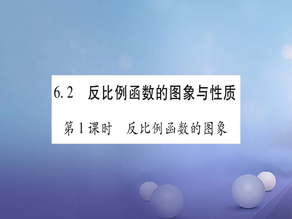 九级数学上册 6. 反比例函数的图象与性质习题课件 （新版）北师大版_第1页