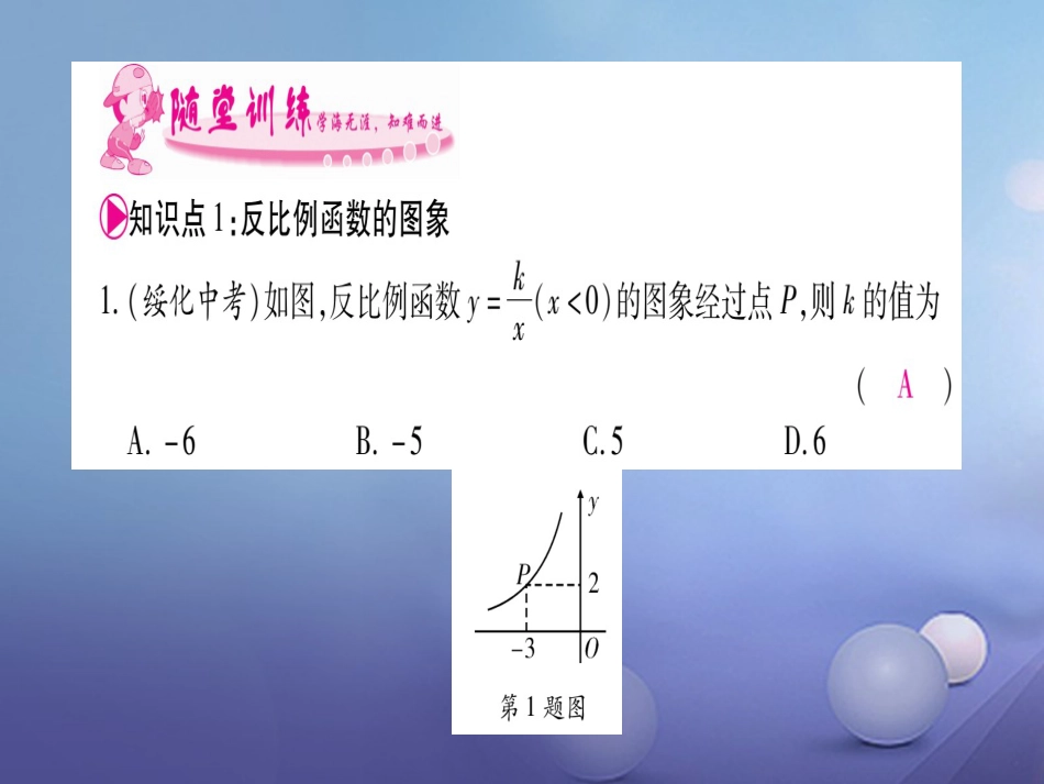 九级数学上册 6. 反比例函数的图象与性质习题课件 （新版）北师大版_第3页